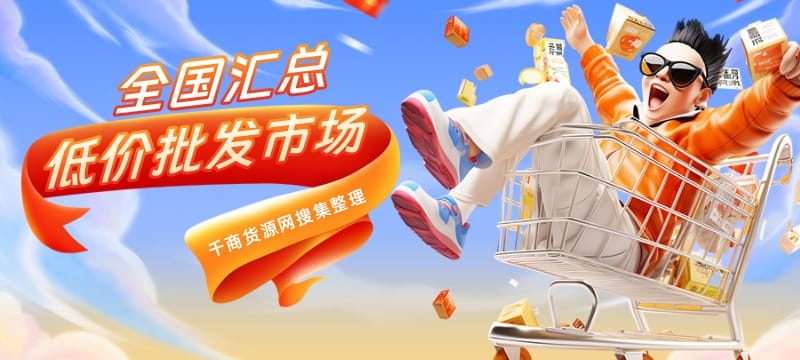 全国汇总低价货源批发市场