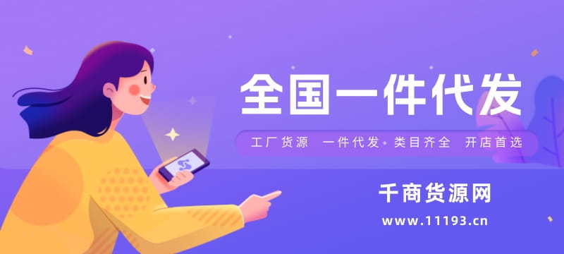 一件代发货源信息大全