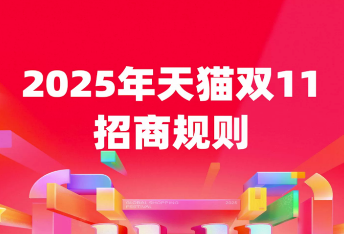 今年双11什么时候开始？2025天猫双11开启时间