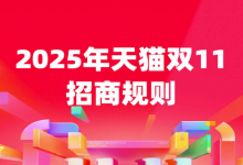 今年双11什么时候开始？2025天猫双11开启时间