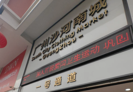 广东沙河服装批发市场