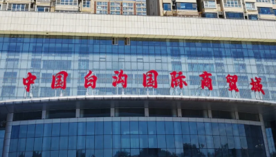 河北白沟箱包批发市场