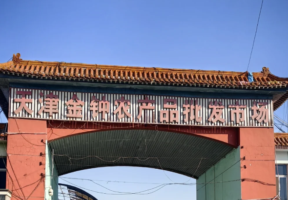 天津市金钟批发市场