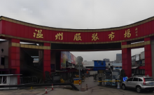 温州服装市场（温州市区西部商贸中心）