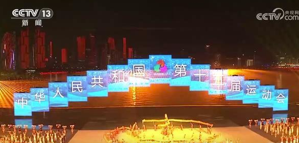 十五运会闭幕式举行全流程联排