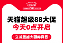 天猫超级88冬季降温开卖最新优惠玩法与核心信息介绍！